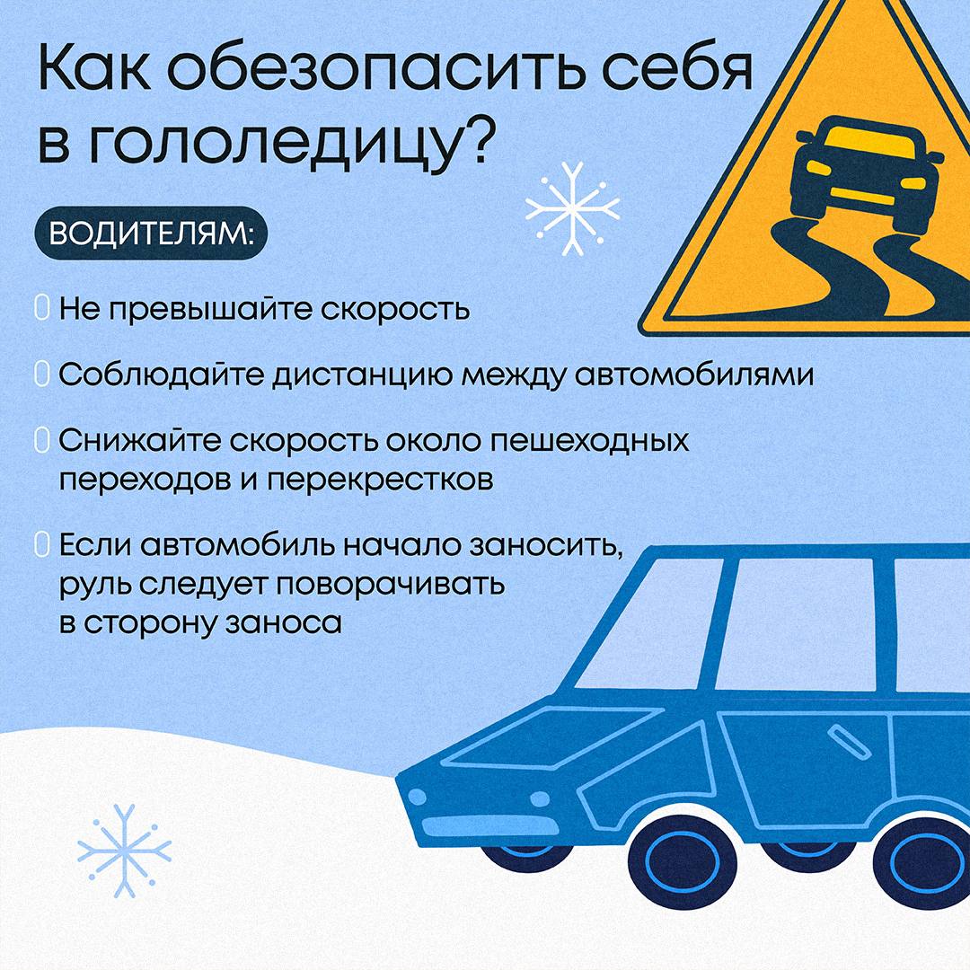 Как обезопасить себя в гололедицу?