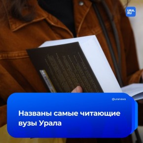 Самые читающие вузы Урала. Консорциум сетевых электронных библиотек (СЭБ) опубликовал топ-100 высших учебных заведений по запросам на предоставление различных изданий