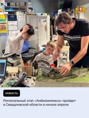 Региональный этап чемпионата профессионального мастерства среди молодых людей с ограниченными возможностями здоровья «Абилимпикс» состоится в Свердловской области с 1 по 10 апреля