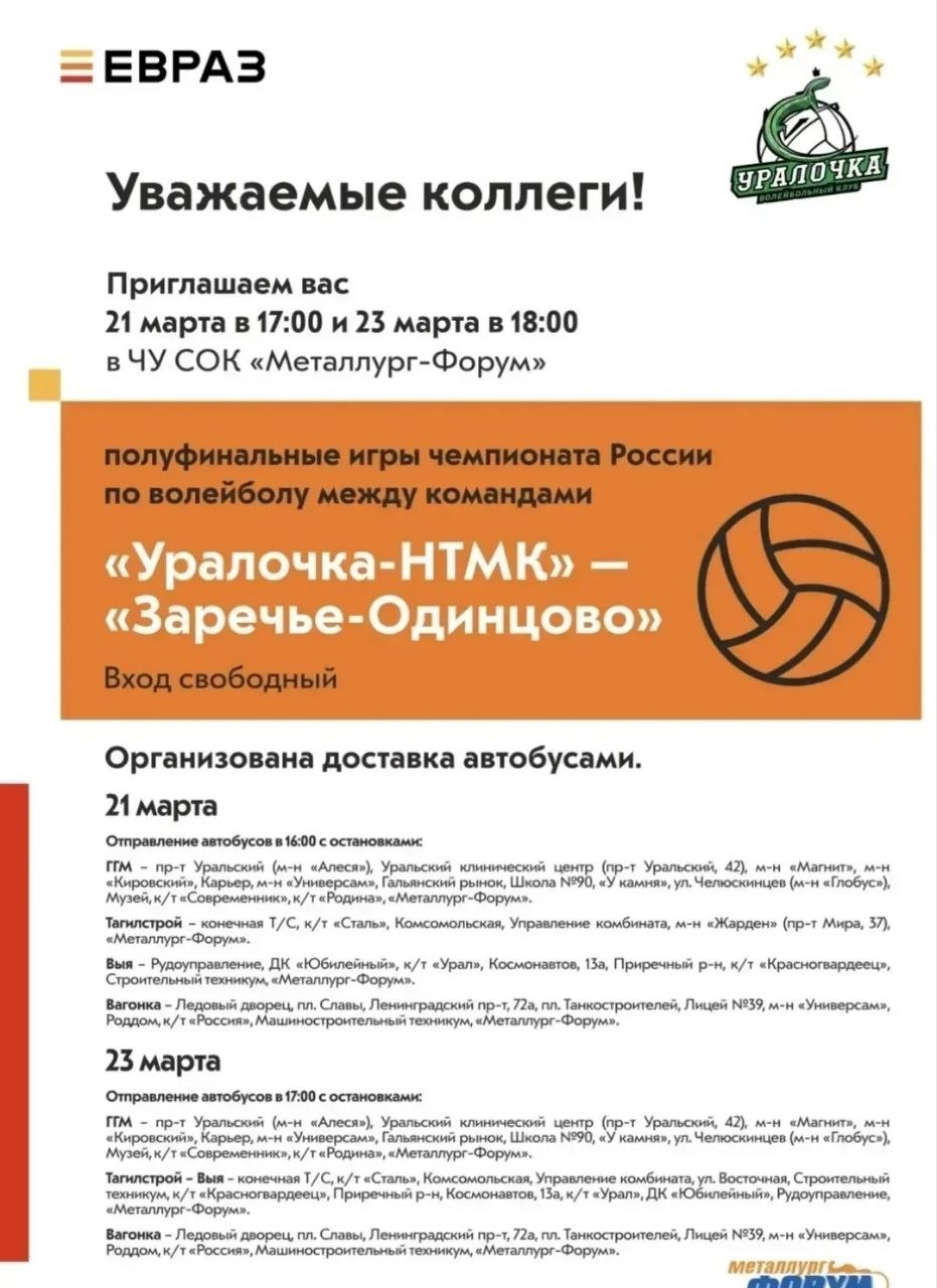 Друзья, уже сегодня!!!. Болеем за "Уралочку-НТМК"!!! Полуфинальные игры чемпионата России по волейболу между командами «Уралочка-НТМК» и «Заречье-Одинцово» Друзья, уже сегодня!!!. Болеем за "Уралочку-НТМК"!!! Полуфинальные игры чемпионата России по волейболу между командами «Уралочка-НТМК» и «Заречье-Одинцово»