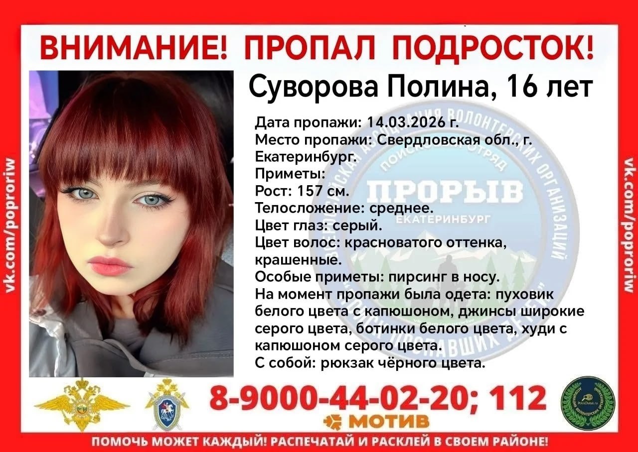 В Екатеринбурге разыскивают девочку, пропавшую неделю назад
