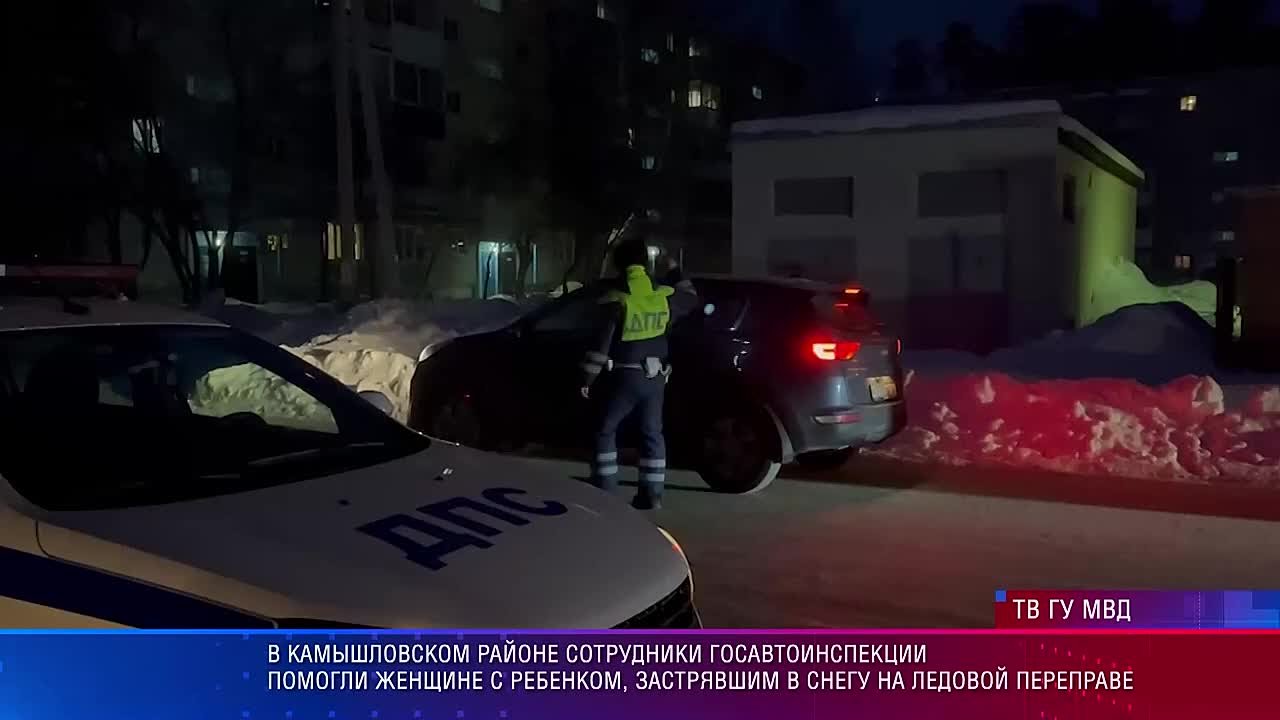 В Свердловской области сотрудники Госавтоинспекции помогли женщине с ребенком, застрявшим в снегу на переправе