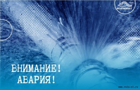 ВНИМАНИЕ! Произошла авария на водоводе диаметром 300 мм по адресу: улица Энтузиастов, 89