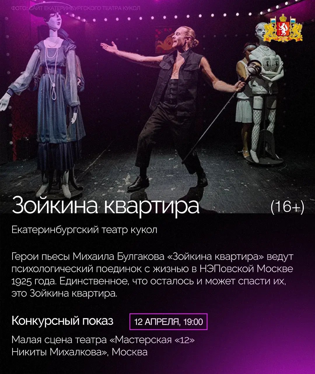 Пять спектаклей свердловских театров будут представлены в 32-м сезоне «Золотой Маски» Пять спектаклей свердловских театров будут представлены в 32-м сезоне «Золотой Маски»