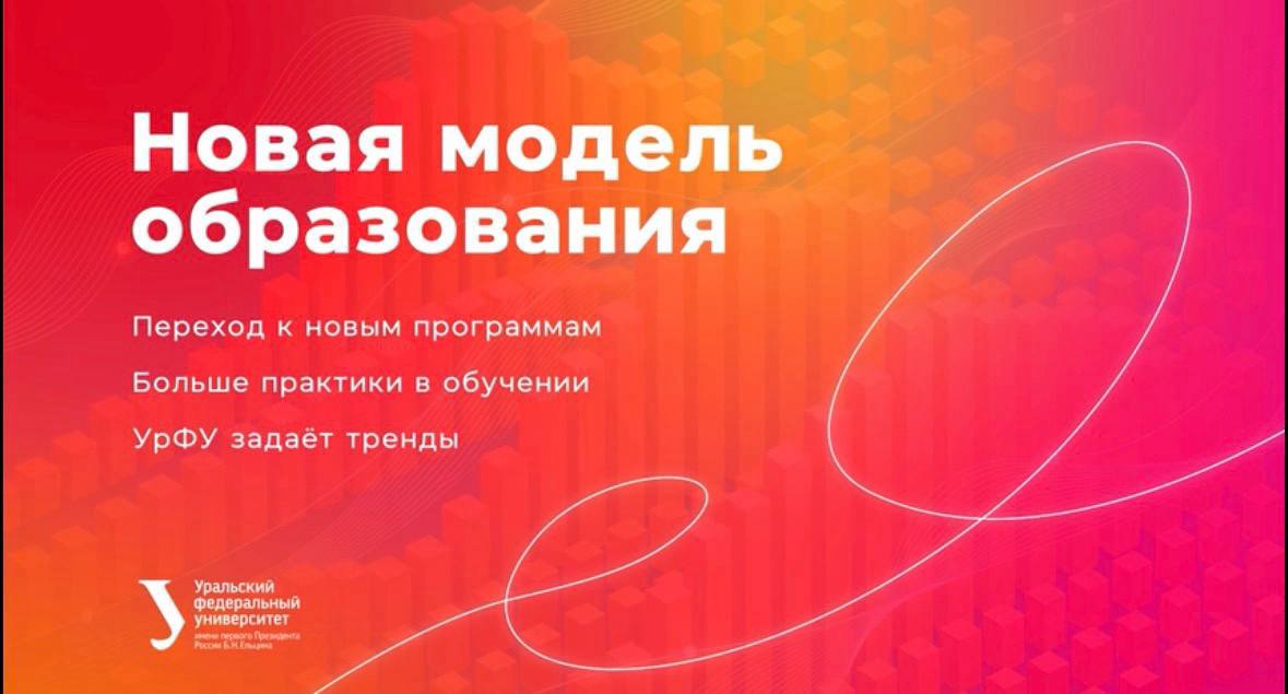 УрФУ участвует в пилоте по переходу на новую модель высшего образования: что изменится для студентов и абитуриентов