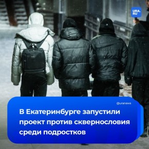 Борьбу с матом начнут в школах Екатеринбурга