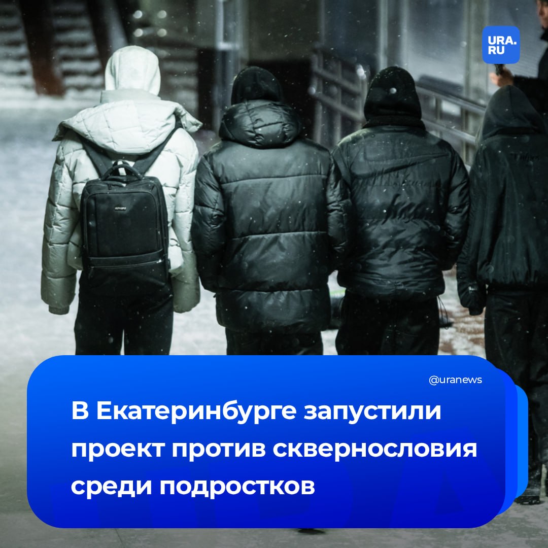 Борьбу с матом начнут в школах Екатеринбурга