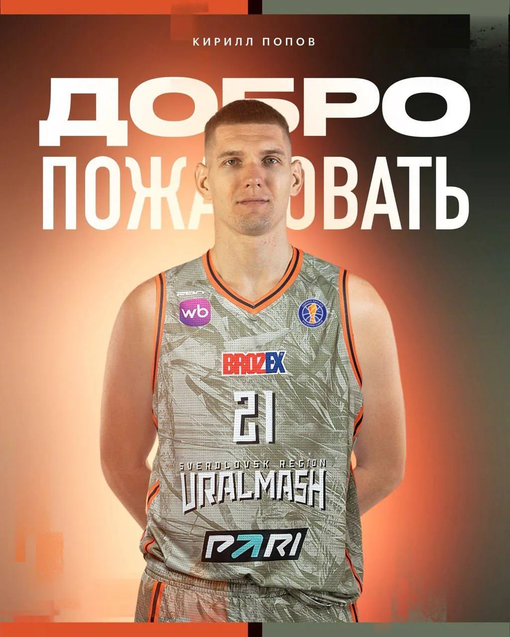 Баскетбольный клуб «Уралмаш» подписал контракт с одним из лучших форвардов Единой лиги ВТБ — Кириллом Поповым