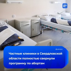 Проведение абортов исключили из всех частных клиник Свердловской области