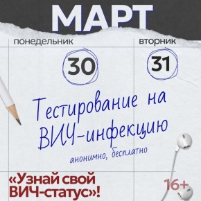 30 и 31 марта в Нижнем Тагиле пройдет акция «Узнай свой ВИЧ-статус»!
