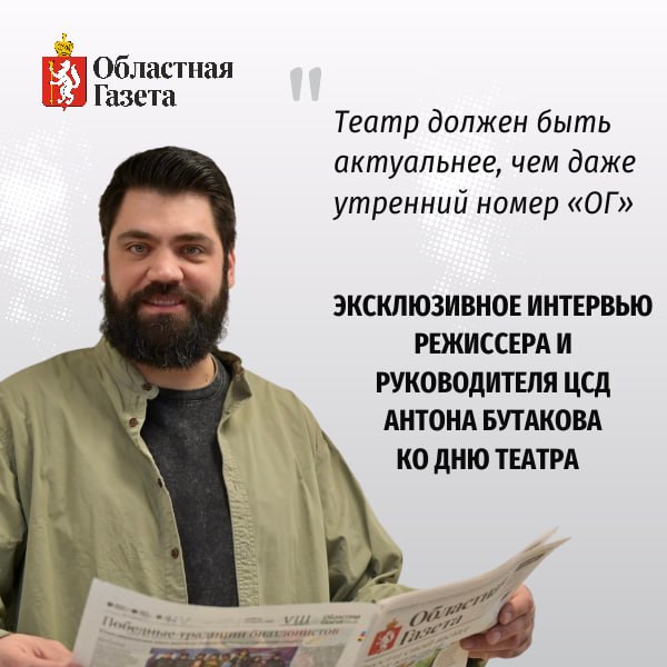 Эксклюзивное интервью руководителя и главного режиссера Центра современной драматургии Антона Бутакова