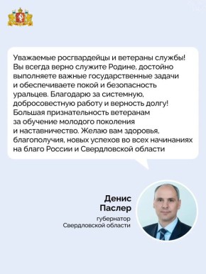 Денис Паслер поздравил военнослужащих, сотрудников и ветеранов войск национальной гвардии России с профессиональным праздником и 10-летием со дня создания ведомства