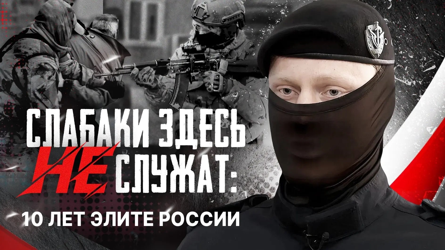 Слабаки здесь не служат: 10 лет элите России — специальный репортаж