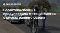 Госавтоинспекция предупредила мотоциклистов о рисках раннего сезона
