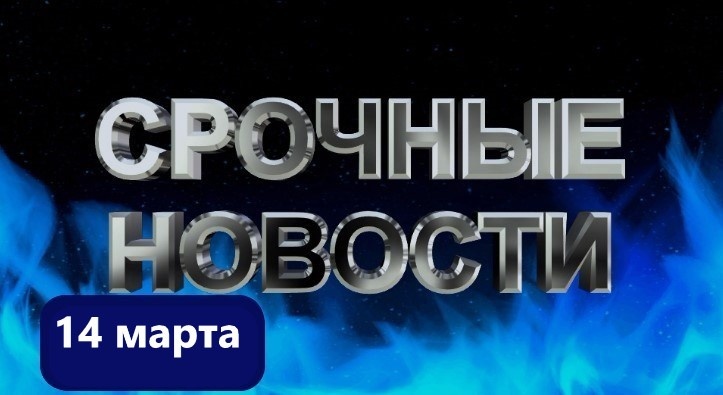 Нефть, рубль и ЖКХ: ключевые события 14 марта