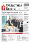 Читайте в новом номере «Областной газеты»