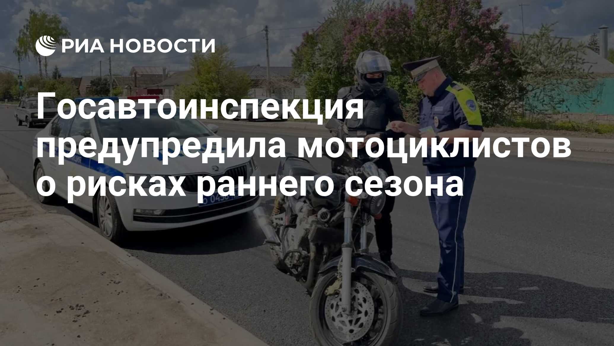 Госавтоинспекция предупредила мотоциклистов о рисках раннего сезона