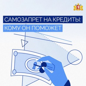 Жители Свердловской области могут оформить самозапрет на кредиты и займы