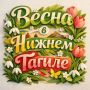 Доброе воскресное, #нижнийтагил