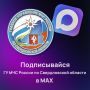 Не теряй нас - Главное управление МЧС России по Свердловской области в MAX