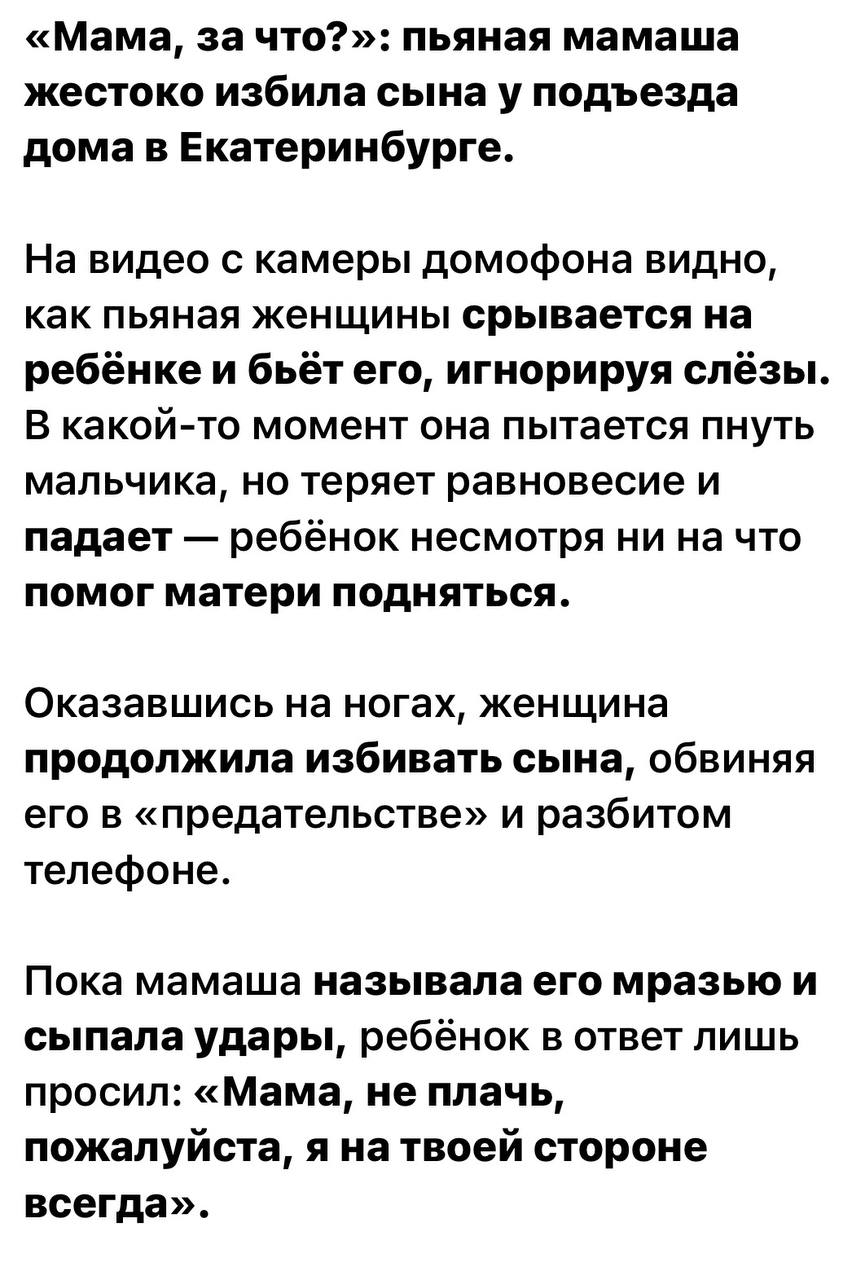 Екатерина Мизулина: Почти во всех пабликах сейчас публикуют кадры, на которых нетрезвая женщина жестоко избивает сына у подъезда в Екатеринбурге Екатерина Мизулина: Почти во всех пабликах сейчас публикуют кадры, на которых нетрезвая женщина жестоко избивает сына у подъезда в Екатеринбурге