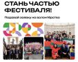 Заканчивается регистрация волонтеров на Международный фестиваль молодежи-2026