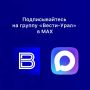 Остаемся на связи - «Вести-Урал» теперь в национальном мессенджере MAX