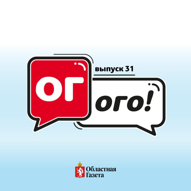Сегодня в новом номере «Областной газеты» вышли тематические страницы, посвященные проекту для юных журналистов «ОГ-ого!»