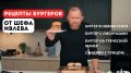Вкусные бургеры на любой вкус: рецепты от шефа Ивлева
