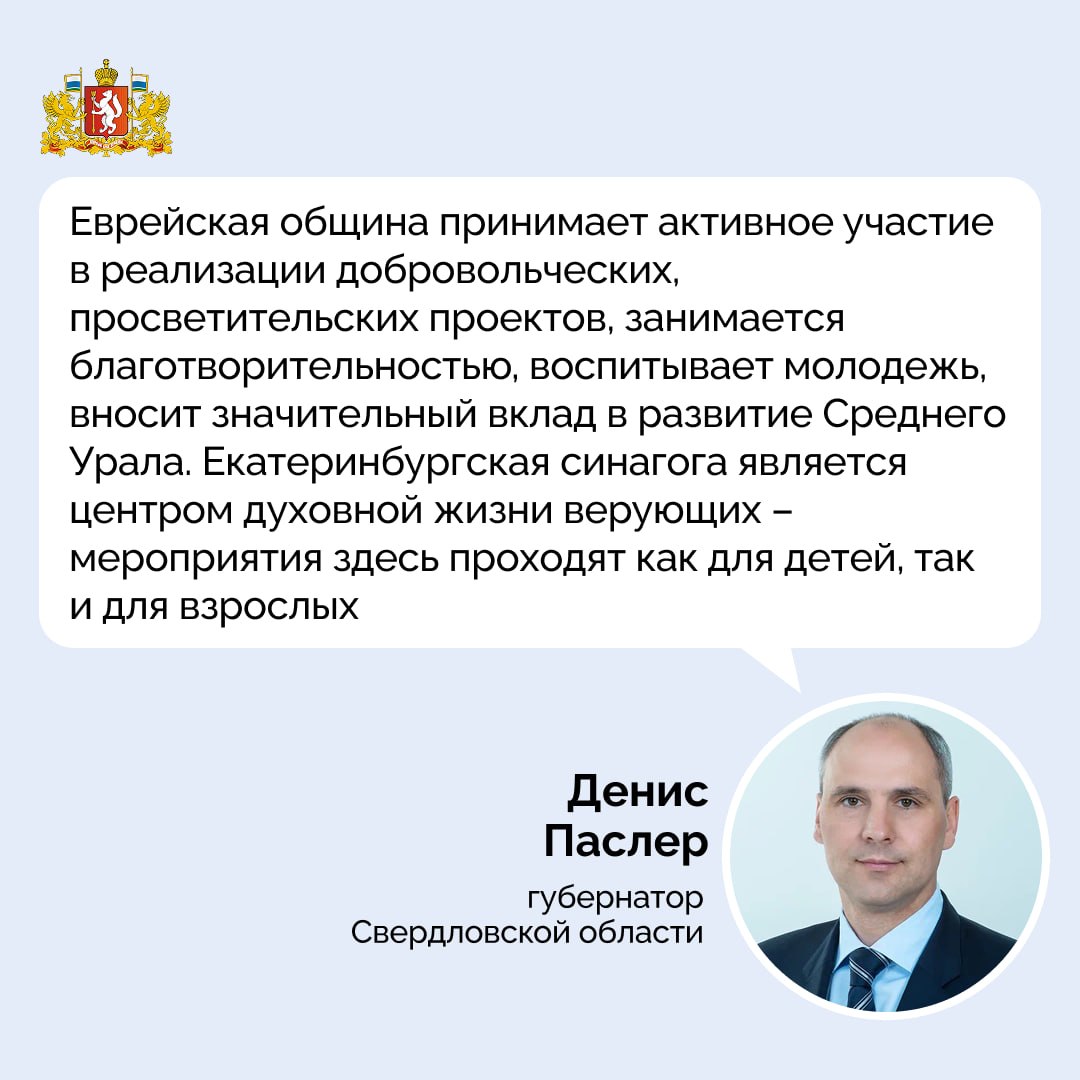 Губернатор Денис Паслер поздравил еврейскую общину Свердловской области с праздником Песах