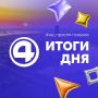 Главные новости уходящей среды