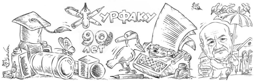 Факультет журналистики отмечает 90 лет: выпускники поздравляют своих преподавателей, вспоминают родные аудитории на четвертом этаже в здании Уральского госуниверситета