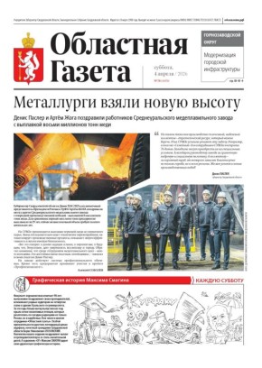 Сегодня в новом номере «Областной газеты»