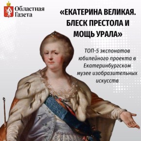 В Свердловской области отметили сразу две значимые даты — 90-летие Екатеринбургского музея изобразительных искусств и 5 лет с момента открытия Культурно-просветительского центра «Эрмитаж — Урал»