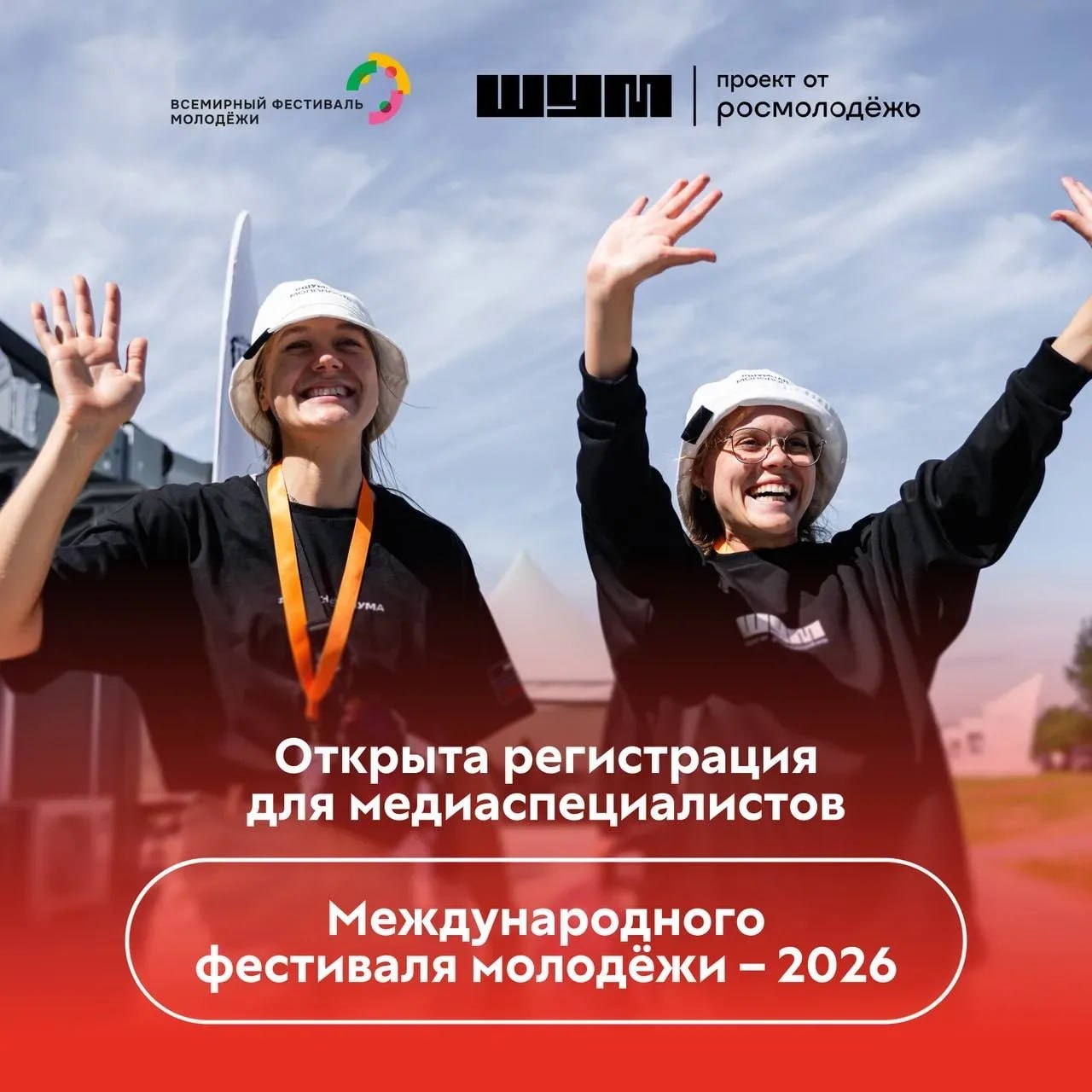 Свердловчане могут присоединиться к медиакоманде Международного фестиваля молодёжи-2026