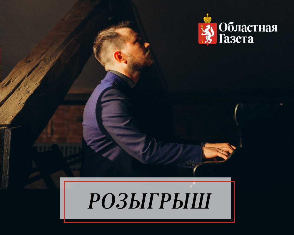 Дарим билеты на концерт. «Областная газета» совместно с «Музыкой в музее» подготовила музыкальную викторину и подарит одному из ее участников два билета на концерт «Музыка в музее: Рахманинов, Шопен»