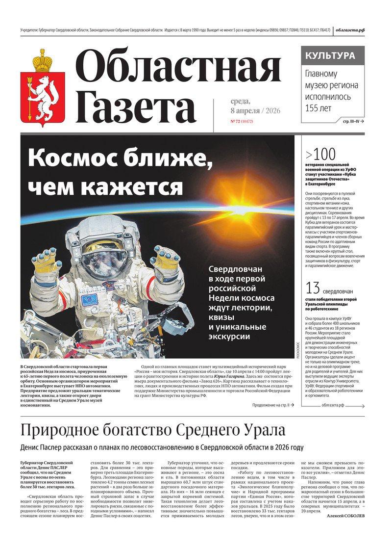 Доброе утро, друзья!. В нашем новом номере читайте: Космос ближе, чем кажется: Свердловчан в ходе первой российской Недели космоса ждут лектории, квизы и уникальные экскурсии Он сам – достояние Урала: Свердловскому...