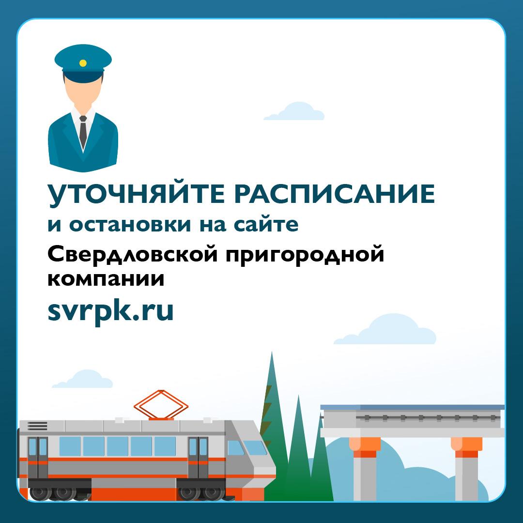 Дополнительные пригородные поезда на летний период выходят на маршруты в Свердловской области Дополнительные пригородные поезда на летний период выходят на маршруты в Свердловской области