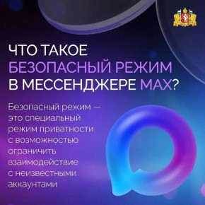 Безопасный режим в MAX. Разработчики национального мессенджера MAX внедрили дополнительные меры безопасности, которые помогают защитить пользователей