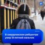 13-летний мальчик умер в свердловском ребцентре
