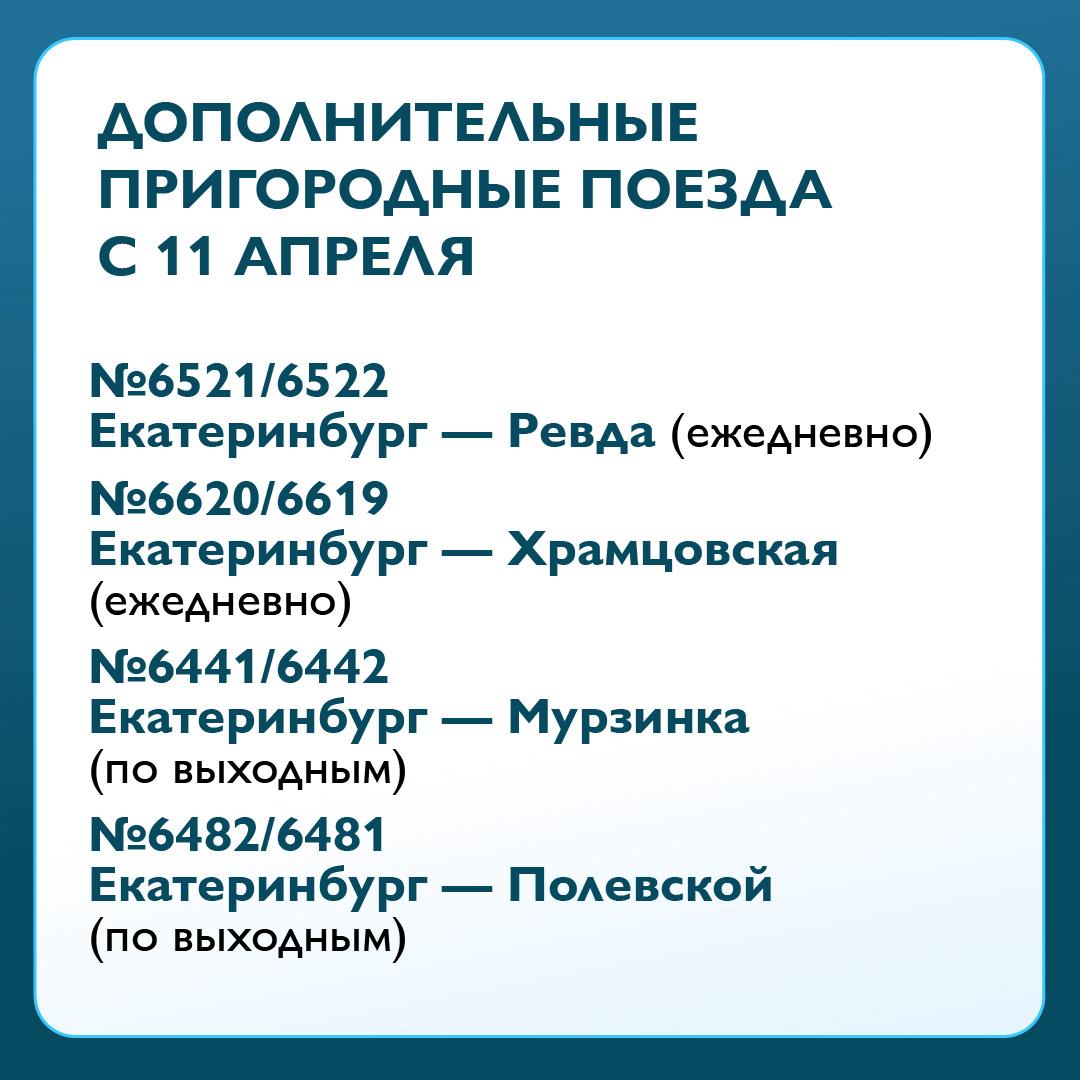 Дополнительные пригородные поезда на летний период выходят на маршруты в Свердловской области Дополнительные пригородные поезда на летний период выходят на маршруты в Свердловской области