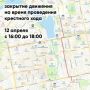 В Екатеринбурге из-за Пасхального крестного хода перекроют дороги