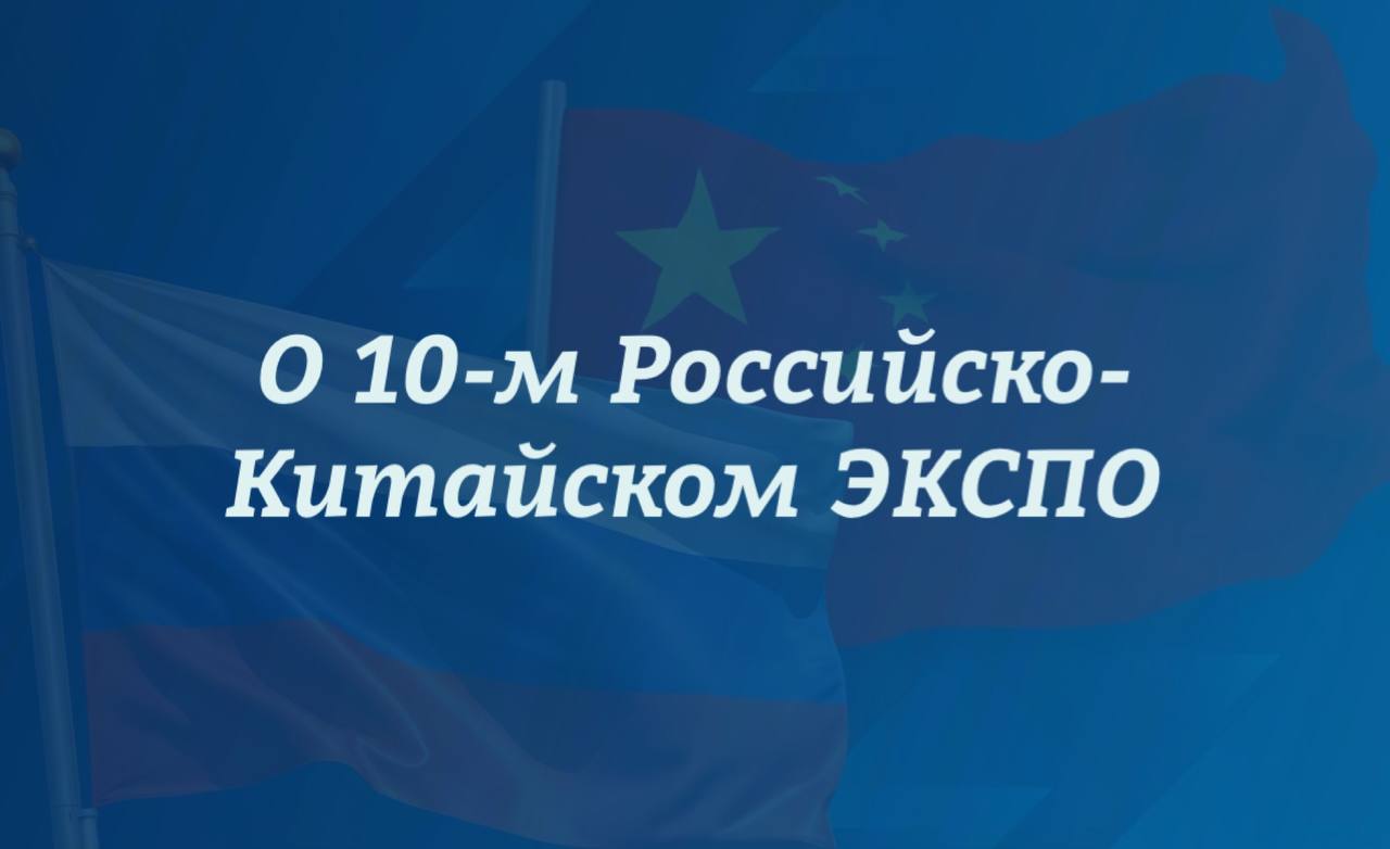 Утверждены даты 10-го Российско-Китайского ЭКСПО — оно состоится с 17 по 21 мая в Харбине (провинция Хэйлунцзян)