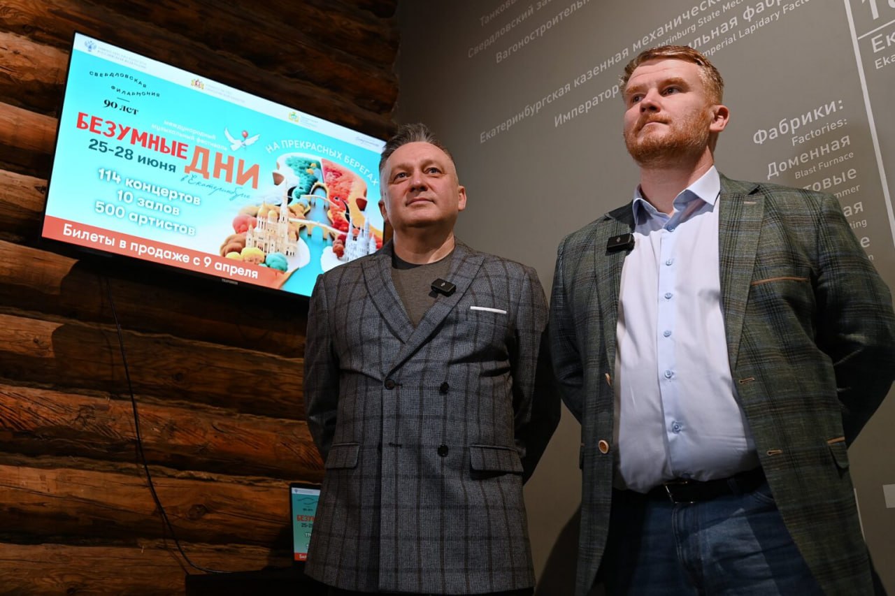 «Безумные дни» на берегах мировых рек: в Екатеринбурге прошла необычная презентация музыкального марафона «Безумные дни» на берегах мировых рек: в Екатеринбурге прошла необычная презентация музыкального марафона