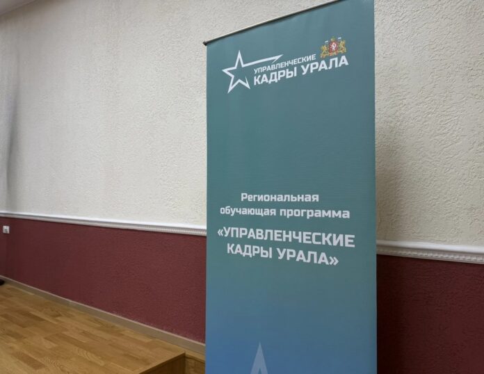 В Свердловской области стартовала четвертая очная сессия региональной обучающей программы «Управленческие кадры Урала»