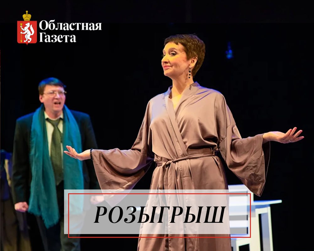 «Областная газета» дарит билеты на спектакль первого независимого театра Екатеринбурга «Антреприза Лиховской»