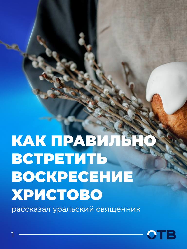 Как правильно встретить Воскресение Христово?