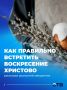 Как правильно встретить Воскресение Христово?
