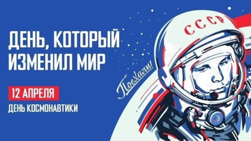 12 апреля – День космонавтики