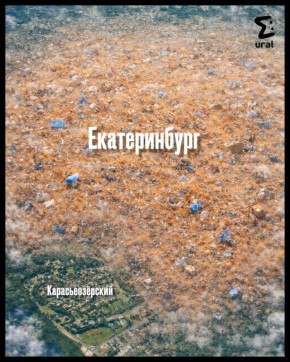 Урал для космоса — вообще не чужой регион